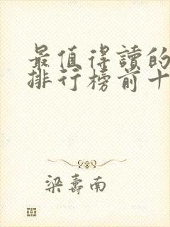 最值得读的书籍排行榜前十名封面