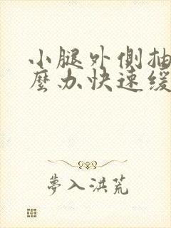 小腿外侧抽筋怎么办快速缓解