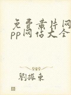 免费黄片网站app网站大全封面