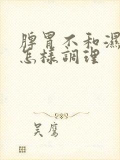 脾胃不和湿气重怎样调理