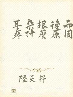 耳朵根后面隐隐疼什么原因封面