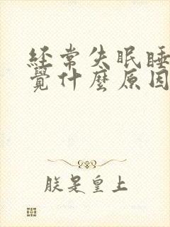 经常失眠睡不着觉什么原因女性