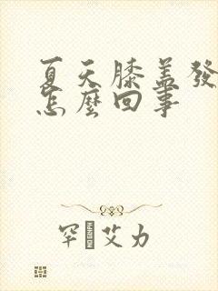 夏天膝盖发凉是怎么回事封面