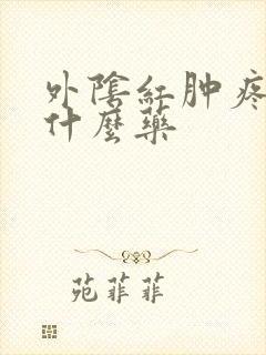 外阴红肿疼涂抹什么药