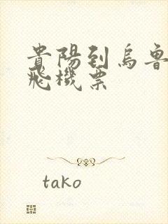 贵阳到乌鲁木齐飞机票封面