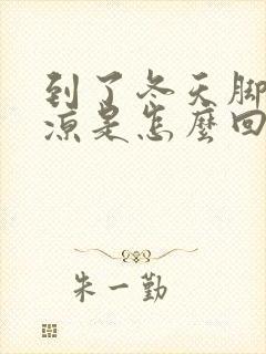 到了冬天脚就冰凉是怎么回事