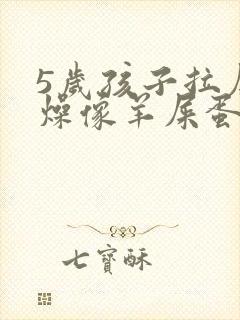 5岁孩子拉屎干燥像羊屎蛋怎么办