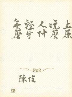 年轻人晚上睡觉磨牙什么原因