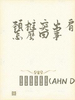 颈椎突出肩膀疼怎么回事封面