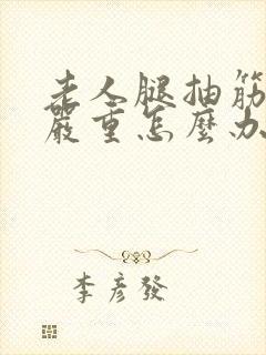 老人腿抽筋特别严重怎么办