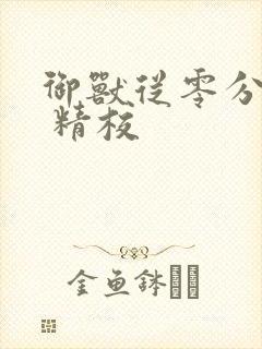 御兽从零分开始 精校封面