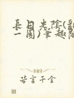 长日光阴(乱作一团)笔趣阁小说