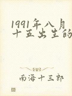 1991年八月十五出生的女孩命封面