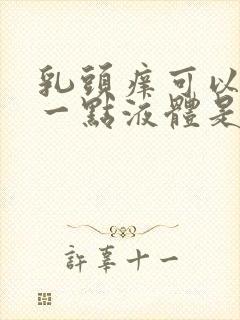 乳头痒可以挤出一点液体是怎么回事呢