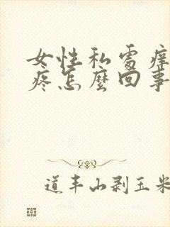 女性私处痒红肿疼怎么回事用什么药封面