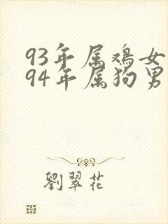 93年属鸡女和94年属狗男婚配