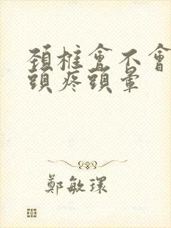 颈椎会不会影响头疼头晕封面