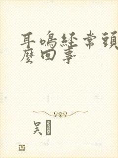 耳鸣经常头疼怎么回事