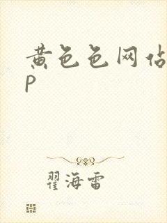 黄色色网站app封面