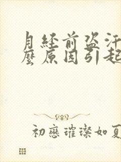 月经前盗汗是什么原因引起的封面