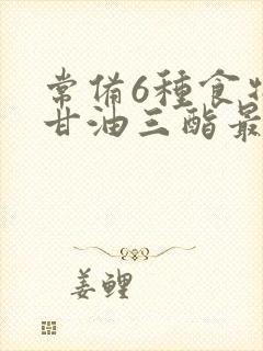 常备6种食物降甘油三酯最快