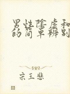 男性阴虚和阳虚的简单辨别