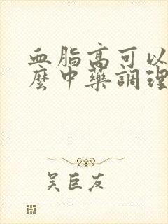 血脂高可以用什么中药调理封面