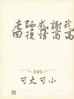 老师感谢我怎么回复情商高