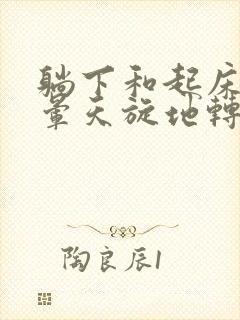 躺下和起床就头晕天旋地转是怎么回事封面