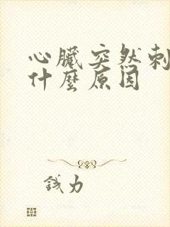 心脏突然刺痛是什么原因封面