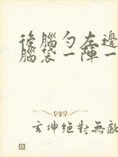 后脑勺左边痛,脑袋一阵一阵的疼封面