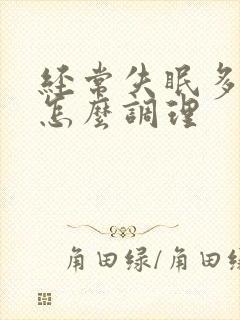 经常失眠多梦该怎么调理