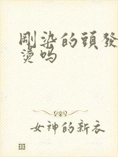 刚染的头发可以烫吗