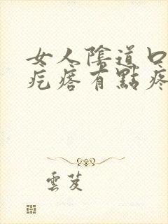 女人阴道口有肉疙瘩有点疼