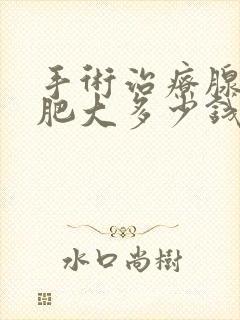 手术治疗腺样体肥大多少钱封面