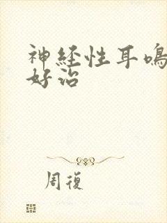 神经性耳鸣好不好治