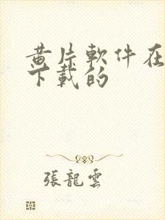 黄片软件在哪里下载的