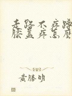 走路不疼蹲下去膝盖疼怎么办封面