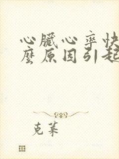 心脏心率快是什么原因引起的封面