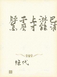 脖子上淋巴结节怎么才能消除