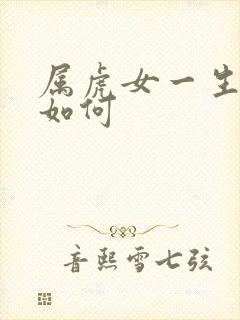 属虎女一生命运如何