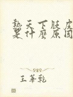 热天下肢皮肤痒是什么原因