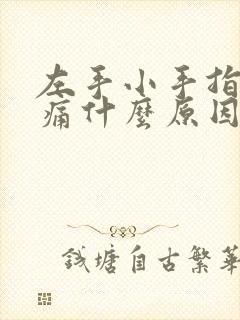 左手小手指关节痛什么原因