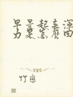 早晨起来浑身乏力是怎么回事儿封面