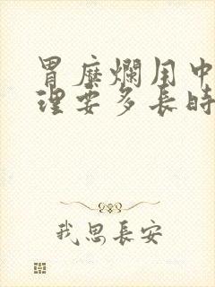 胃糜烂用中药调理要多长时间