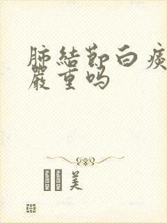 肺结节白痰很多严重吗