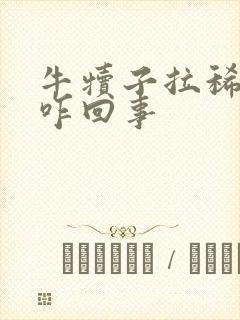 牛犊子拉稀带血咋回事