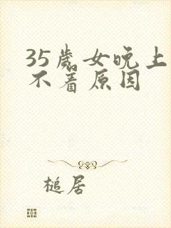 35岁女晚上睡不着原因