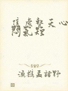 焦虑整天心慌胸闷气短