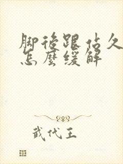 脚后跟站久了痛怎么缓解封面